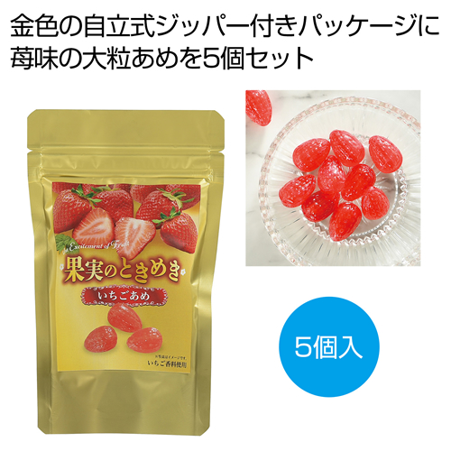 ノベルティ：[お菓子ギフト] 果実のときめき 苺あめ5個