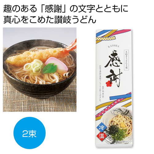 ノベルティ：[うどんギフト] 感謝 讃岐うどん2束