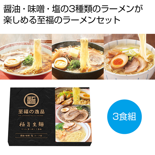 ノベルティ：[ラーメンギフト] 至福の逸品 極旨生麺 ラーメン食べ比べ3食組