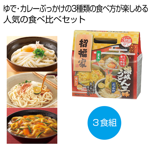 ノベルティ：[うどんギフト] 招福家 うどん県食べ歩き 讃岐うどん三昧3食組