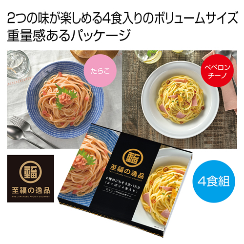 ノベルティ：[食品ギフト] 至福の逸品 2種のごちそう生パスタ（よくばり4食入り）