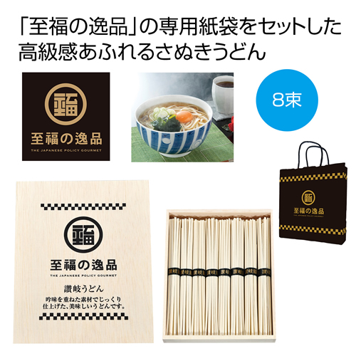 ノベルティ：[うどんギフト] 至福の逸品 木箱入り讃岐うどん８束 紙袋付き