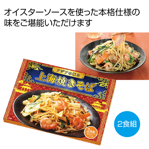 ノベルティ：[ラーメンギフト] アジアの極み 上海焼きそば2食組