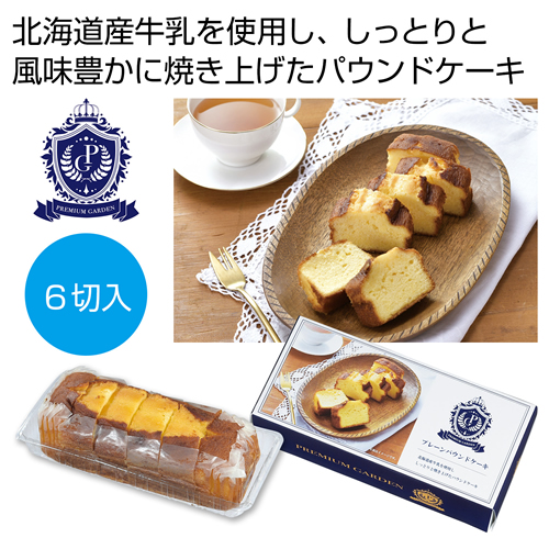 ノベルティ：[お菓子ギフト] プレミアムガーデン プレーンパウンドケーキ6切入