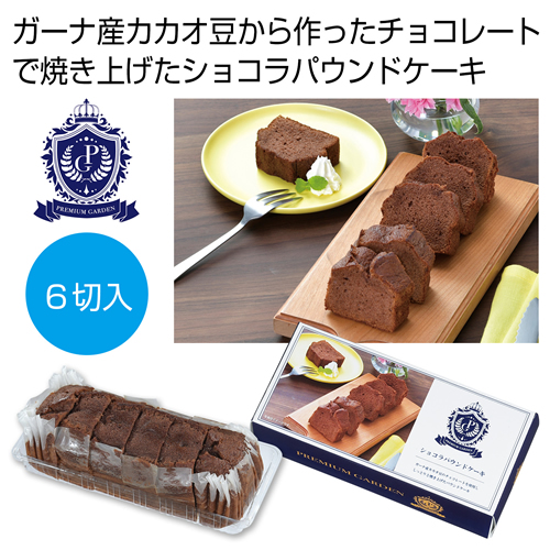 ノベルティ：[お菓子ギフト] プレミアムガーデン ショコラパウンドケーキ6切入