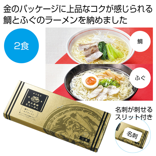 ノベルティ：[ラーメンギフト] 金の献呈 旨み凝縮生ラーメン2食（鯛・ふぐ）