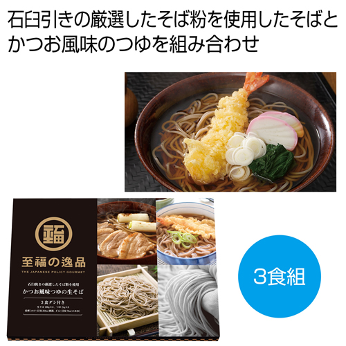 ノベルティ：[そばギフト] 至福の逸品 かつお風味つゆの生そば3食組