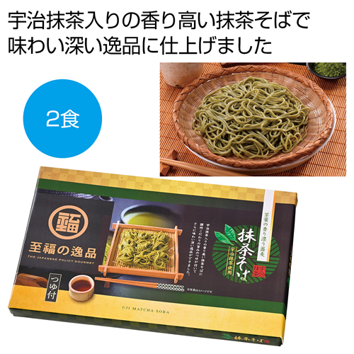 ノベルティ：[そばギフト] 至福の逸品 宇治抹茶使用 茶葉の香り 抹茶そばつゆ付2食