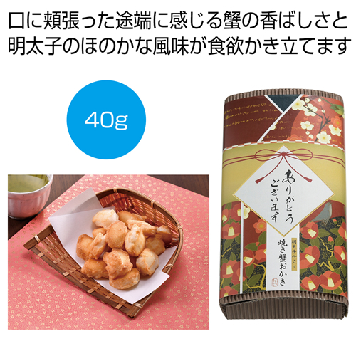ノベルティ：[お菓子ギフト] 「感謝を込めて」明太子仕立て 焼き蟹おかき40g