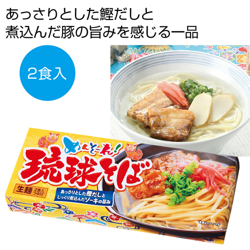 ノベルティ：[食品ギフト] めんそ～れ！琉球そば2食