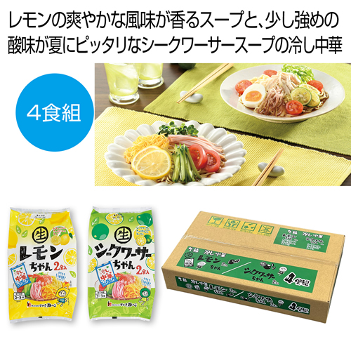ノベルティ：[冷し中華ギフト] 冷し中華レモンちゃん・シークワーサーちゃん4食組