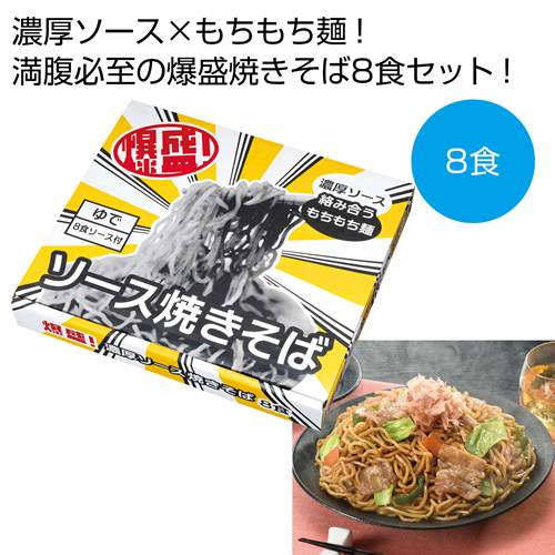 ノベルティ：[食品ギフト] 爆盛！濃厚ソース焼きそば8食