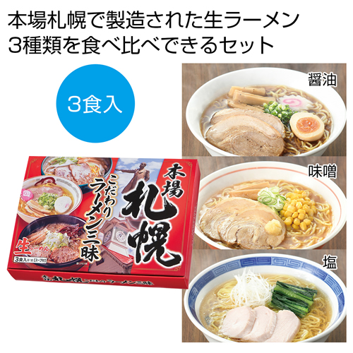 ノベルティ：[ラーメンギフト] 本場札幌 こだわりラーメン三昧
