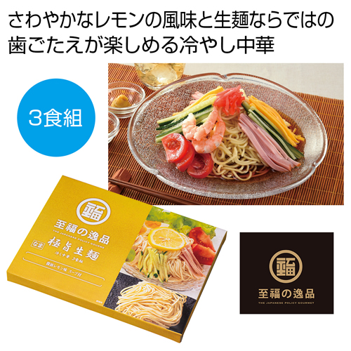 ノベルティ：[冷し中華ギフト] 至福の逸品 極旨生麺 レモン醤油冷し中華3食組