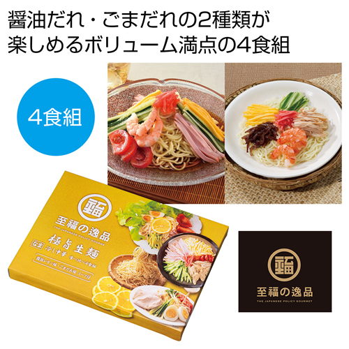 ノベルティ：[冷し中華ギフト] 至福の逸品 極旨生麺 冷し中華食べ比べ4食組
