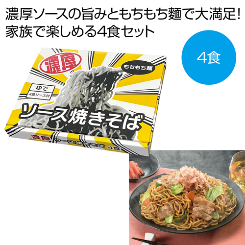 ノベルティ：[食品ギフト] 濃厚ソース焼きそば4食