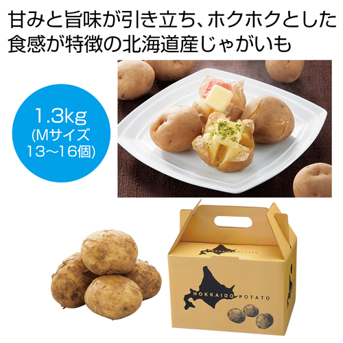 ノベルティ：[食品ギフト] 北海道産じゃがいも（男爵）1.3kg
