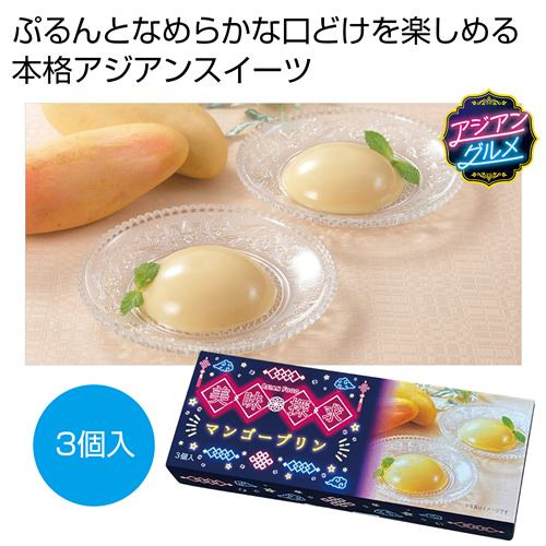 ノベルティ：[お菓子ギフト] 美味探求アジアンフード マンゴープリン3個入