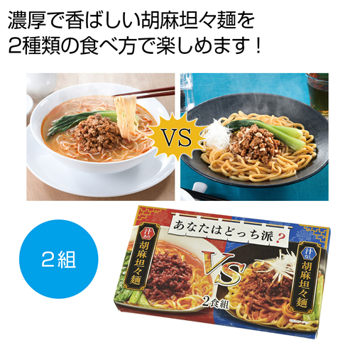 ノベルティ：[ラーメンギフト] あなたはどっち派？汁ありＶＳ汁なし胡麻坦々麺2食組