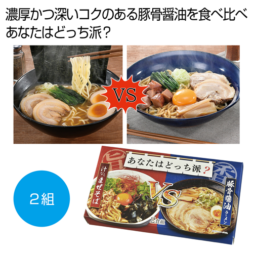 ノベルティ：[ラーメンギフト] あなたはどっち派？汁ありＶＳ汁なし豚骨醤油2食組