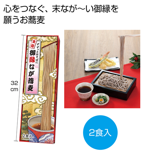 ノベルティ：[そばギフト] ずずっとおそばに 御縁なが蕎麦2食入