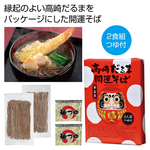 ノベルティ：[そばギフト] 高崎だるま 開運そば2食組