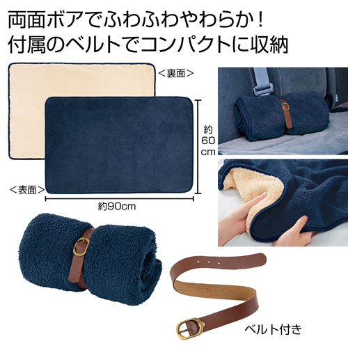 ノベルティ:くるっと収納 ダブルボアブランケット