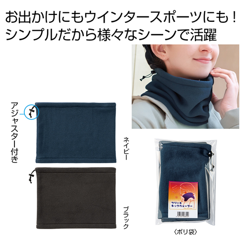 ノベルティ：[生活雑貨] フリースネックウォーマー 1個