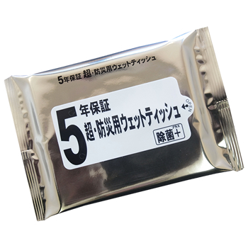 5年保証 超・防災用ウェットティッシュ