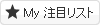 注目リストへ