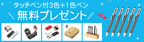 3色ペン同数オマケ付!対象商品のご注文でもれなくプレゼント