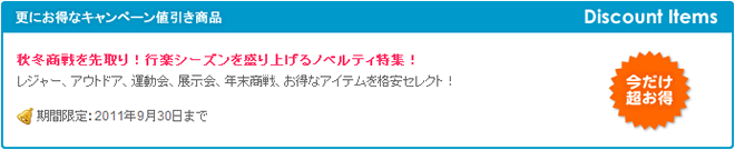 秋冬商戦を先取り！行楽シーズンを盛り上げるノベルティ特集！