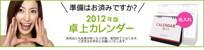 2012年卓上カレンダー