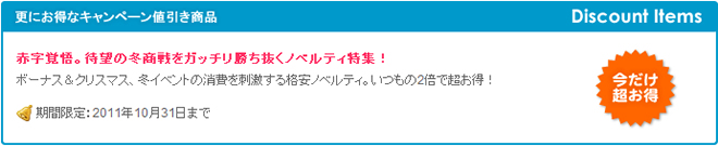 赤字覚悟。待望の冬商戦をガッチリ勝ち抜くノベルティ特集！