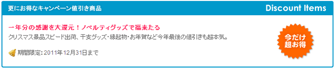 一年分の感謝を大還元！ノベルティグッズで福来たる