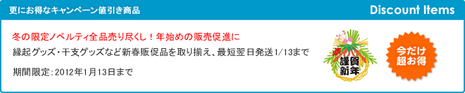 冬の限定ノベルティ全品売り尽くし！年始めの販売促進に