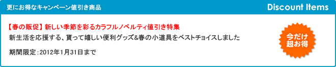 【春の販促】 新しい季節を彩るカラフルノベルティ値引き特集