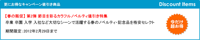【春の販促】 第2弾 節目を彩るカラフルノベルティ値引き特集