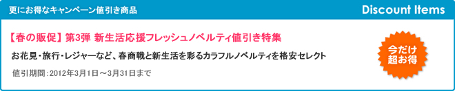 【春の販促】 第3弾 新生活応援フレッシュノベルティ値引き特集