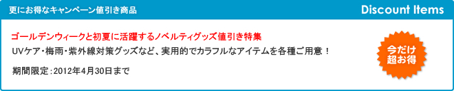 ゴールデンウィークと初夏に活躍するノベルティグッズ値引き特集