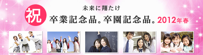 2012年春の卒業記念品納入実績