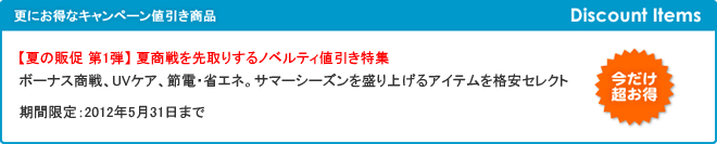 【夏の販促 第1弾】 夏商戦を先取りするノベルティ値引き特集