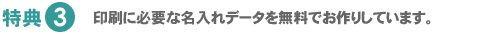 印刷に必要な名入れデータを無料でお作りしています。