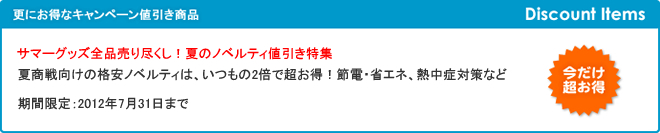 サマーグッズ全品売り尽くし！夏のノベルティ値引き特集