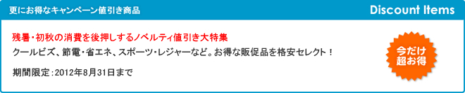 残暑・初秋の消費を後押しするノベルティ値引き大特集