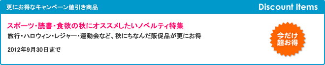 スポーツ・読書・食欲の秋にオススメしたいノベルティ特集