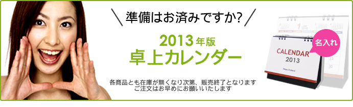 2013年卓上カレンダー