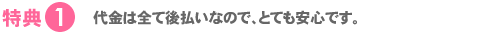 代金は全て後払いなのでとても安心です