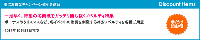 一足早く、待望の冬商戦をガッチリ勝ち抜くノベルティ特集