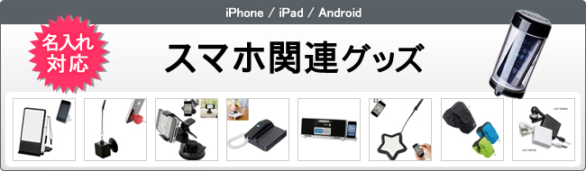 名入れ対応、注目のスマホ関連グッズをまとめてみました